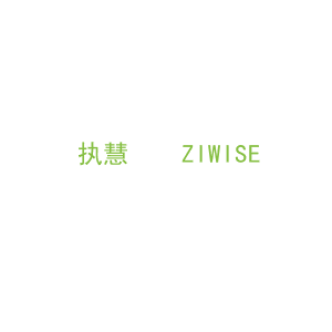 第16类，文具办公商标转让：执慧    ZIWISE